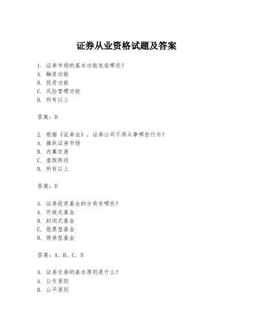 证券从业资格试题及答案