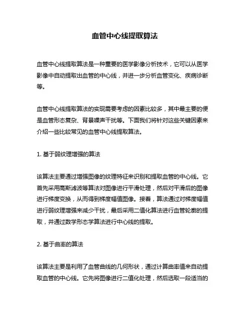 血管中心线提取算法