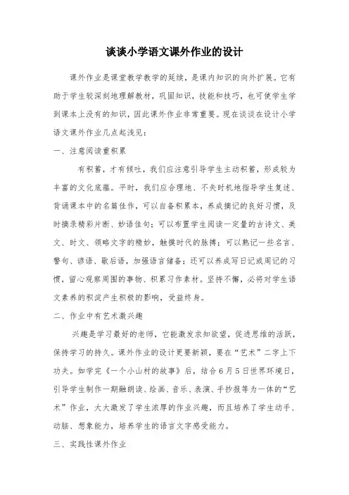 谈谈小学语文课外作业的设计