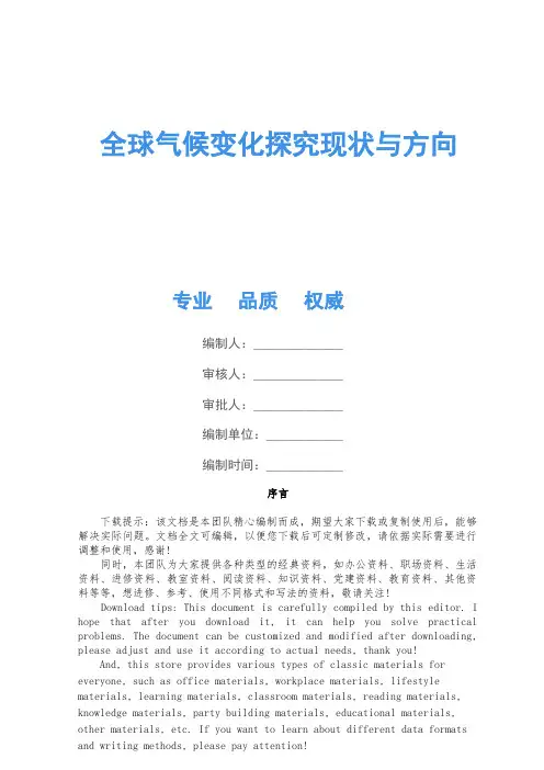 全球气候变化研究现状与方向