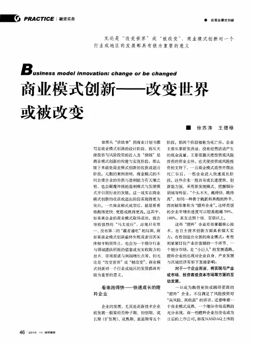 商业模式创新——改变世界或被改变