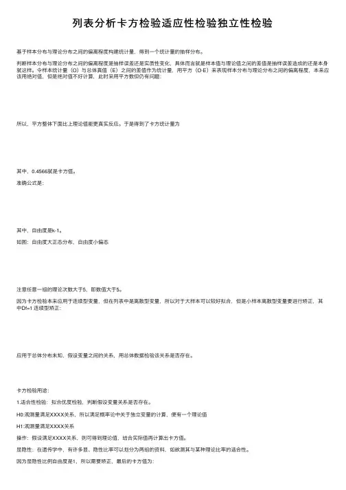 列表分析卡方检验适应性检验独立性检验