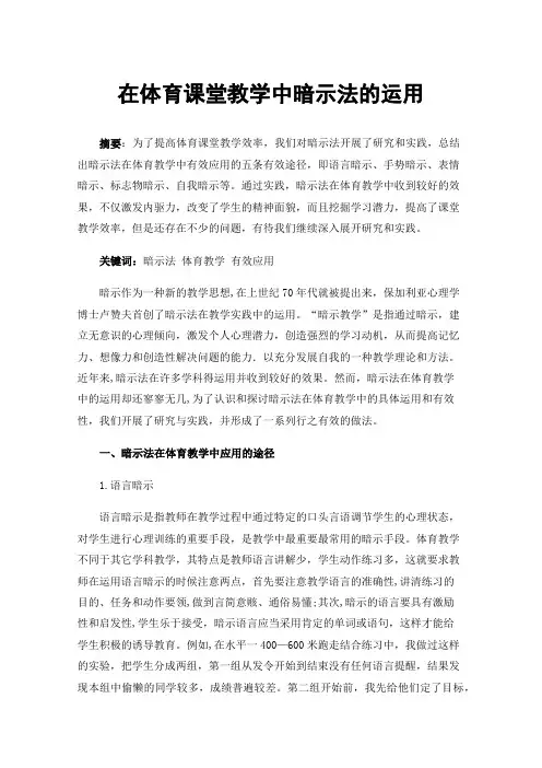 在体育课堂教学中暗示法的运用