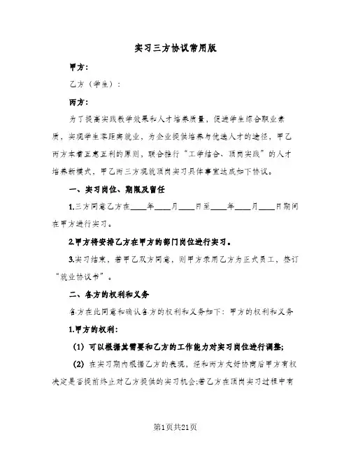 实习三方协议常用版(七篇)