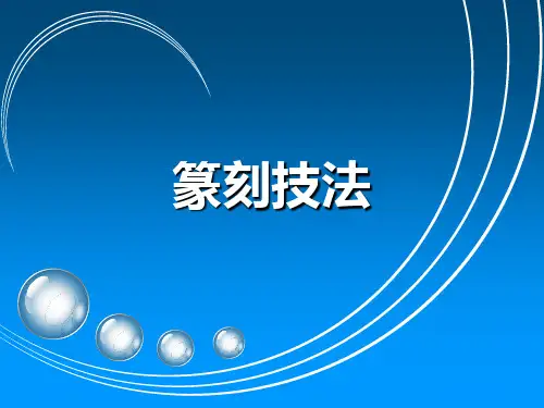 篆刻技法入门教程PPT课件