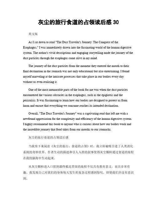 灰尘的旅行食道的占领读后感30