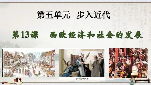 人教版九年历史上第13课《西欧经济和社会的发展》