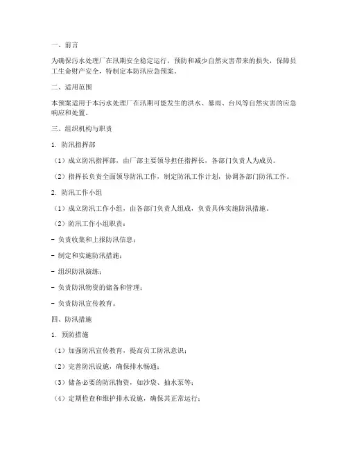污水厂防汛应急预案方案