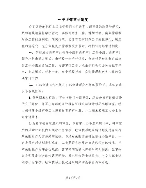 一中内部审计制度(5篇)