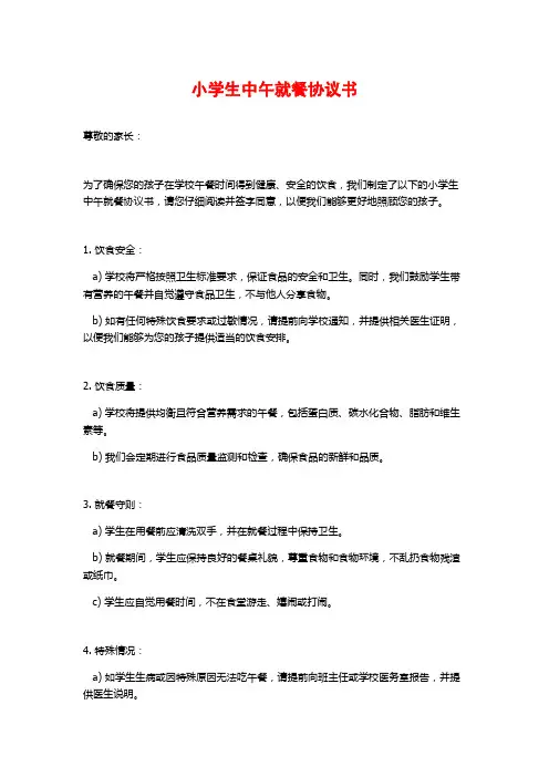 小学生中午就餐协议书