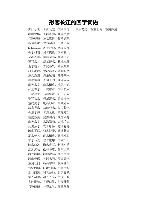 形容长江的四字词语