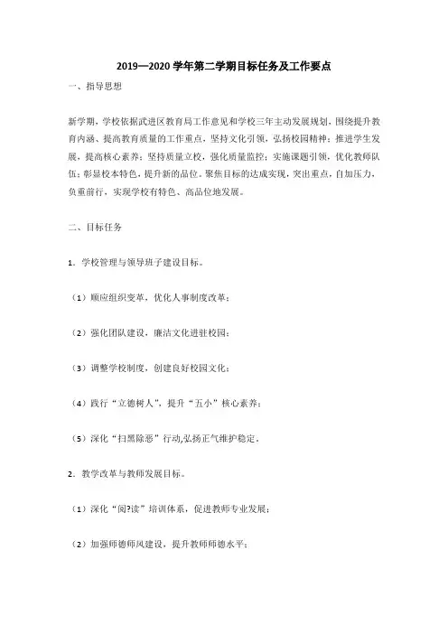 2019—2020学年第二学期目标任务及工作要点