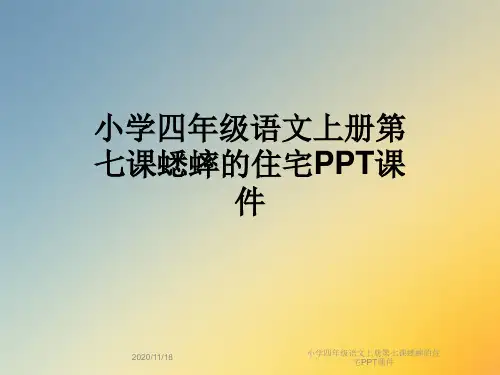 小学四年级语文上册第七课蟋蟀的住宅PPT课件