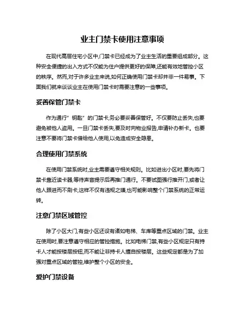 业主门禁卡使用注意事项