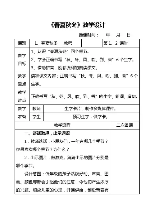 部编版一年级语文下册《春夏秋冬》教学设计