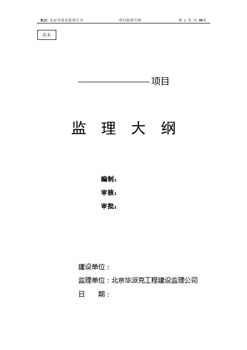 监理大纲范本