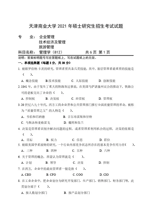 天津商业大学 812 管理学  2021年 考研真题