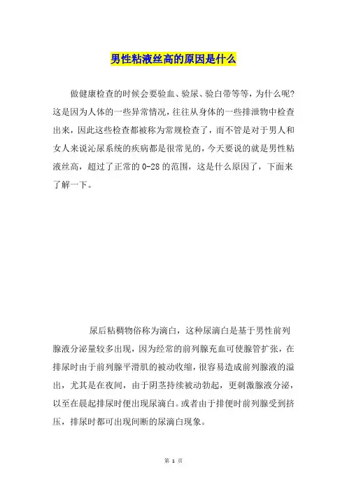 男性粘液丝高的原因是什么