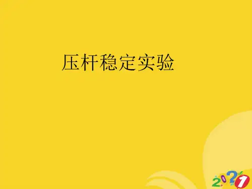 压杆稳定实验专业资料