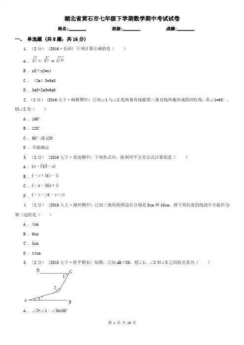 湖北省黄石市七年级下学期数学期中考试试卷