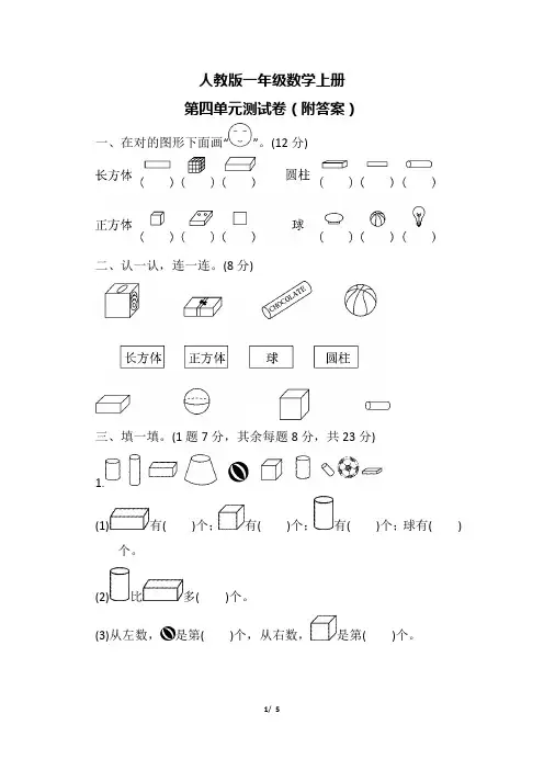 人教版一年级数学上册第四单元测试卷(附答案)