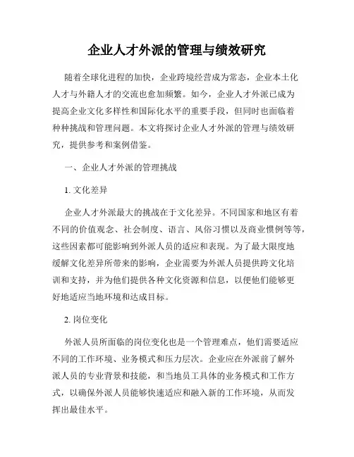 企业人才外派的管理与绩效研究