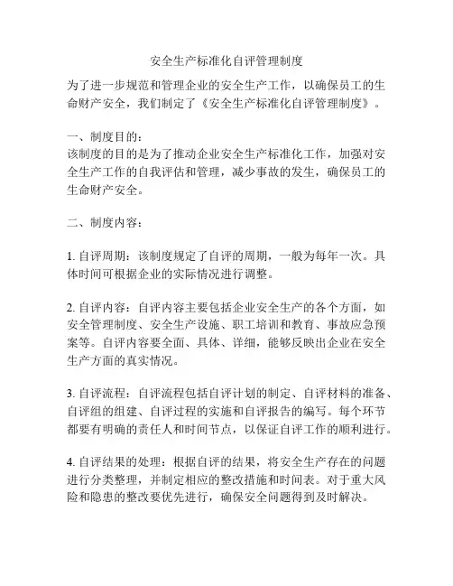 安全生产标准化自评管理制度 3