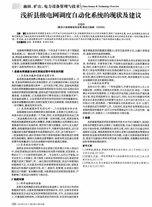 浅析县级电网调度自动化系统的现状及建议