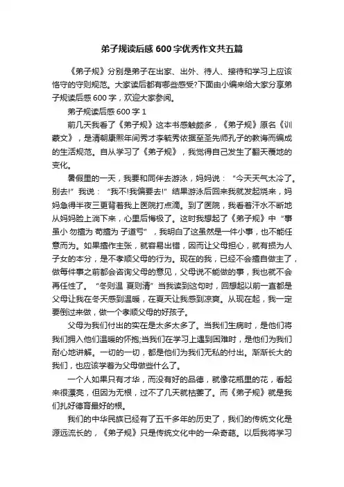 弟子规读后感600字优秀作文共五篇