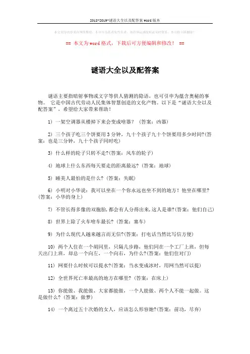 2018-2019-谜语大全以及配答案word版本 (3页)