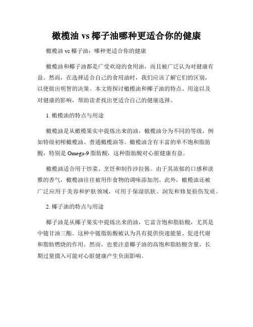 橄榄油vs椰子油哪种更适合你的健康