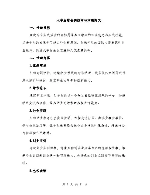 大学生综合实践活动方案范文（三篇）