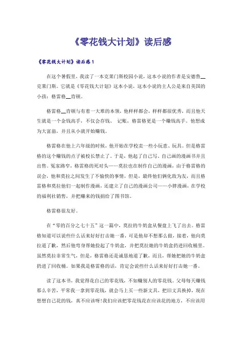 《零花钱大计划》读后感