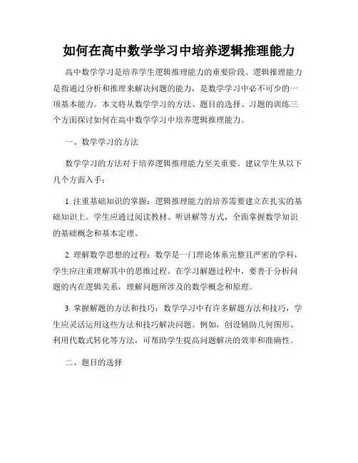 如何在高中数学学习中培养逻辑推理能力