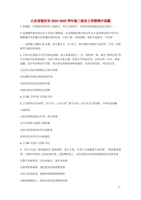 山东省临沂市2024_2025学年高二政治上学期期中试题