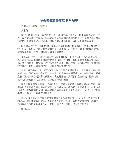 年会聚餐致辞简短 霸气句子