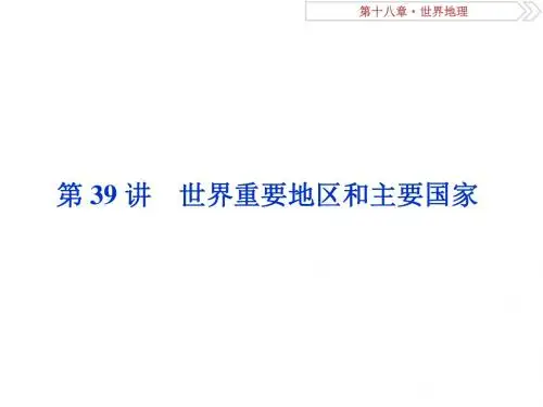 2019-2020版高考地理(人教版新课标)一轮复习课件：第18章 世界地理 第39讲