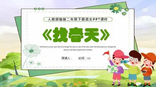 二年级语文下册2找春天教学课件(37张)
