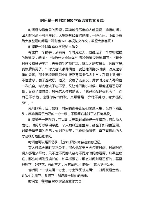 时间是一种财富600字议论文作文6篇