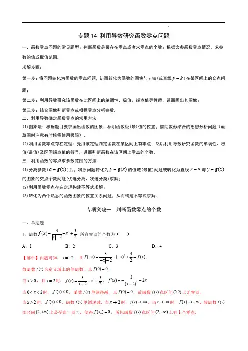 专题14 利用导数研究函数零点问题(解析版)