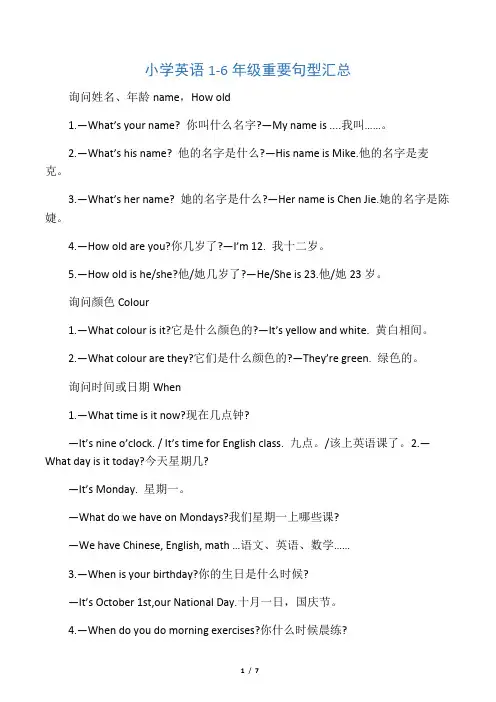 人教版小升初英语1-6年级重要句型汇总