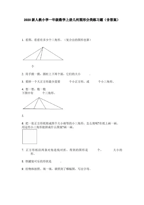 2020新人教小学一年级数学上册几何图形分类练习题(含答案)