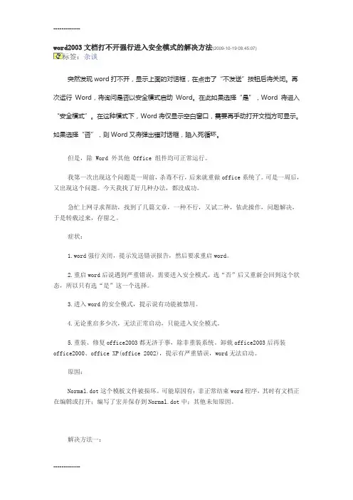 [整理]word2003打不开强行进入安全模式的解决方法.