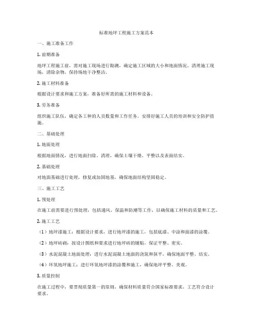 标准地坪工程施工方案范本