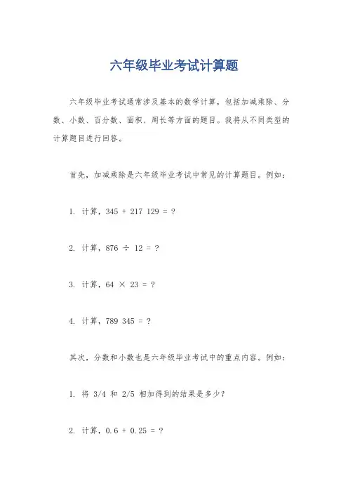 六年级毕业考试计算题
