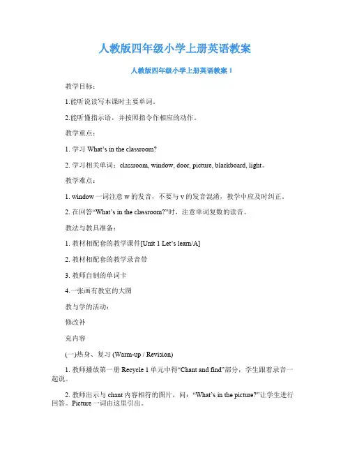 人教版四年级小学上册英语教案