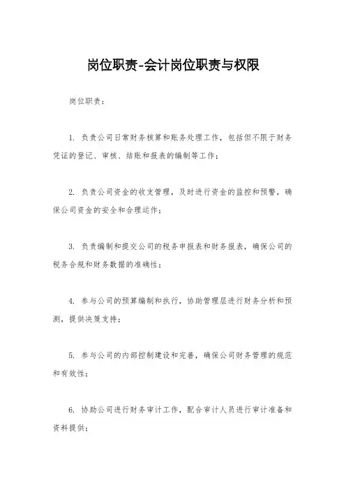 岗位职责-会计岗位职责与权限