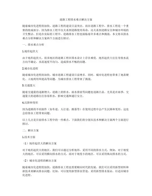 道路工程排水难点解决方案