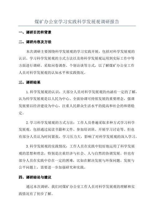 煤矿办公室学习实践科学发展观调研报告