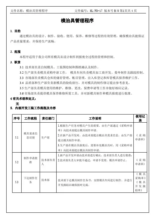 模治具管理程序-IATF16949程序